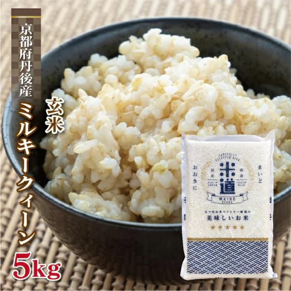 玄米 5kg 送料無料 白米 無洗米 ミルキークィーン  令和三年産 京都府丹後産 5キロ お米 玄...