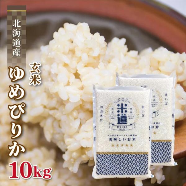 玄米 10kg 送料無料 白米 無洗米 ゆめぴりか 5kg×2  令和五年産 北海道産 10キロ お...
