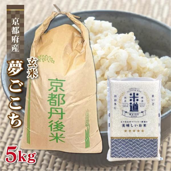 玄米 5kg 送料無料 白米 無洗米 夢ごこち  令和三年産 京都府丹後産 5キロ お米 玄米 ごは...