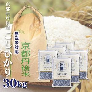 【新米】 真空パック 米 30kg 無洗米 こしひかり 小分けパック 5kg×6 京都府丹後産 玄米 ごはん 一等米 単一原料米 保存食 高級 保存米