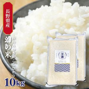 【令和七年産】 長野県産 こしひかり 幻の米 10kg (5kg×2袋) 【選べる精米度合い】 真空パック 特A 一等米 特別栽培米 減農薬 減化学肥料 白米 玄米