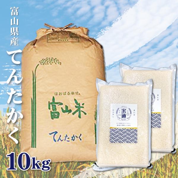 【新米】【令和七年産】 富山県産 てんたかく 10kg (5kg×2袋) 【選べる精米度合い】 真空...