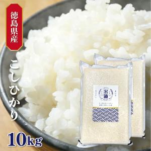 米 10kg 送料無料 白米 無洗米 こしひかり 5kg×2  令和三年産 無洗米 徳島県産 10キロ お米 玄米 ごはん 一等米 単一原料米 保存食｜okome-maido