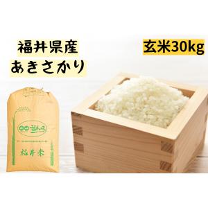 玄米 令和5年産  福井県産あきさかり １等 30kg