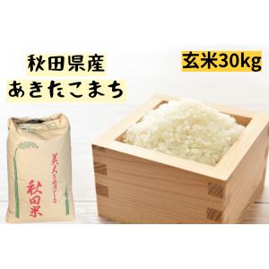 玄米 令和5年産　秋田県産 あきたこまち 1等30kg