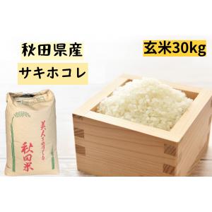 玄米　令和5年産　秋田県産 サキホコレ 1等30kg