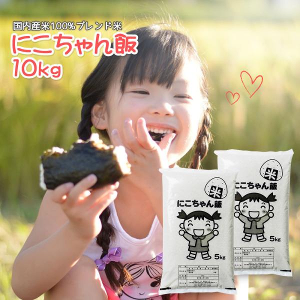 お米 10kg (5kg×2袋) にこちゃん飯 国内産 オリジナルブレンド米