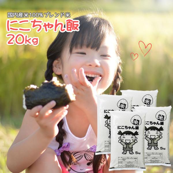 お米 20kg (5kg×4袋) にこちゃん飯 国内産 オリジナルブレンド米