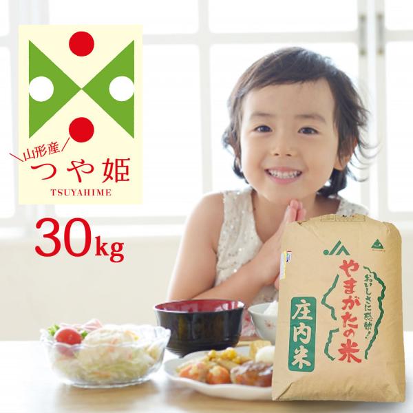 令和7年 米 つや姫 30kg (無洗米/白米/玄米) 山形県産 精米後約27kg 送料無料 (一部...