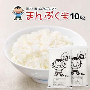 お米 10kg (5kg×2袋) まんぷく米 国内産 オリジナルブレンド米｜okomeabe