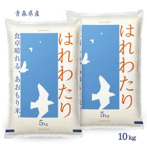 新米 令和7年 米 はれわたり 10kg (無洗米/白米/玄米) 青森県産 送料無料 (一部地域除く)