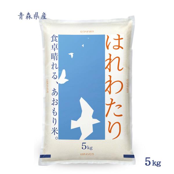 令和7年 米 はれわたり 5kg (無洗米/白米/玄米) 青森県産 送料無料 (一部地域除く)