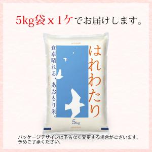 令和7年 米 はれわたり 5kg (無洗米/白...の詳細画像3