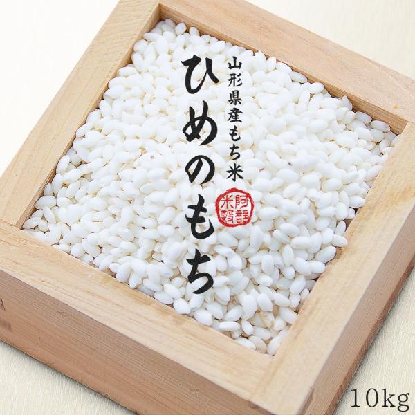 令和7年産 ヒメノモチ もち米 10kg (5kg×2袋) 送料無料 国内産 餅米 山形県産 (別途...
