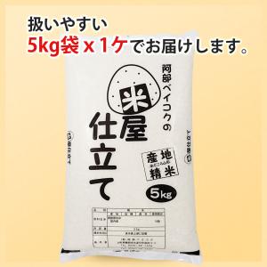 お米 5kg (5kg×1袋) 米屋仕立て 国...の詳細画像5
