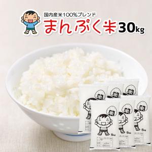 お米 30kg (5kg×6袋) まんぷく米 国内産 オリジナルブレンド米｜okomeabe