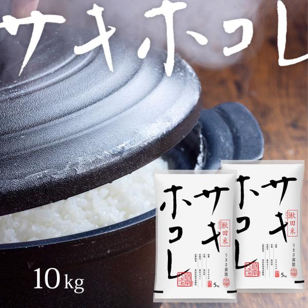 令和5年 米 サキホコレ 10kg (無洗米/白米/玄米) 秋田県産 5kg×2 送料無料 (一部地...