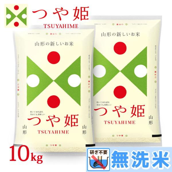 無洗米 10kg (5kg×2袋) つや姫 山形県産 令和5年