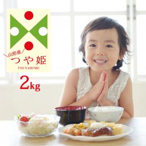 令和5年 米 つや姫 2kg (無洗米/白米/玄米) 山形県産 送料無料 (一部地域除く)｜okomeabe