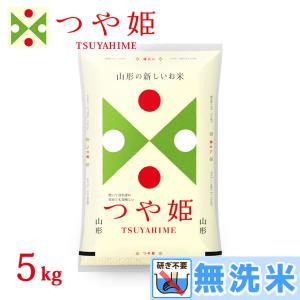 無洗米 5kg つや姫 山形県産 令和7年