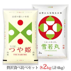 令和5年 つや姫 雪若丸 各2kg 食べ比べセット (計4kg) 山形県産 (玄米・白米・無洗米)精米方法選べます｜okomeabe