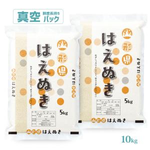 令和7年 お米 10kg 山形県産 はえぬき 真空パック