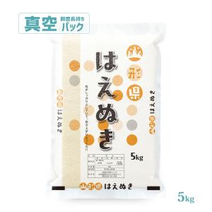 令和7年 お米 5kg 山形県産 はえぬき 真空パック