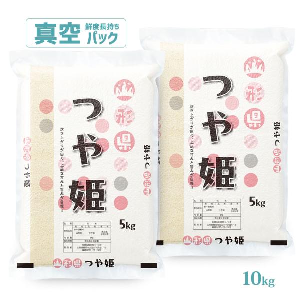 令和7年 お米 10kg 山形県産 つや姫 真空パック