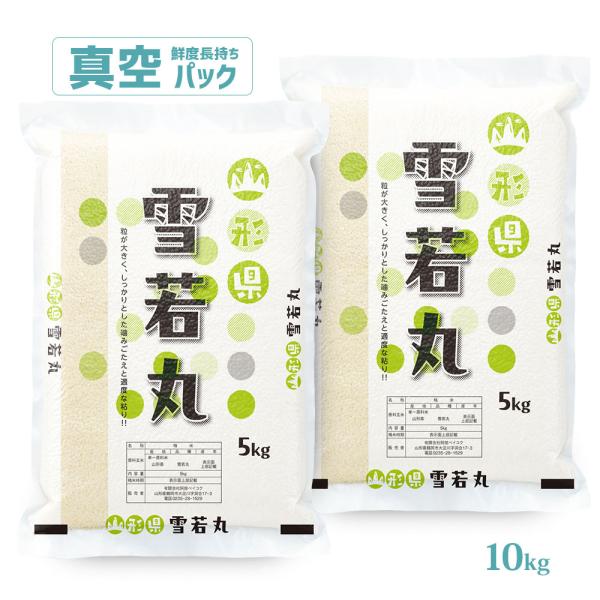 令和7年 お米 10kg 山形県産 雪若丸 真空パック