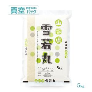 令和7年 お米 5kg 山形県産 雪若丸 真空パック