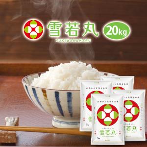 令和5年 雪若丸 山形 20kg (5kgX4袋) 山形県産 (玄米・白米・無洗米)精米方法選べます