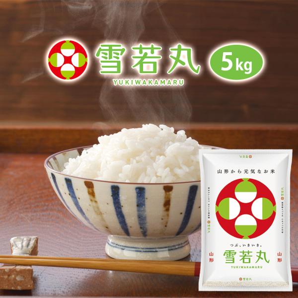 令和5年 雪若丸 5kg (玄米・白米・無洗米)精米方法選べます  山形県産