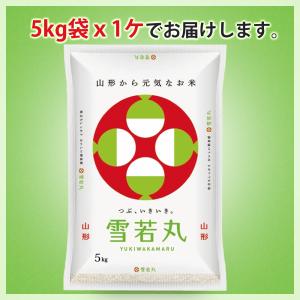令和7年 雪若丸 5kg 山形県産 (玄米・白...の詳細画像4