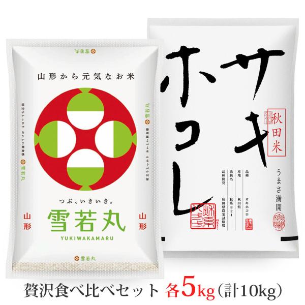 新米 令和7年 雪若丸 サキホコレ 各5kg 食べ比べセット (計10kg) 山形県産 秋田県産 (...