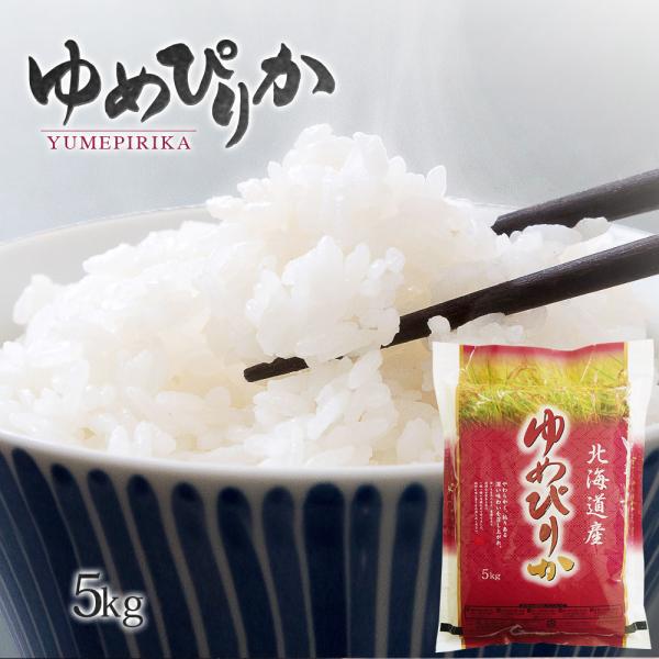 令和7年 米 ゆめぴりか 5kg (無洗米/白米/玄米) 北海道産 送料無料 (一部地域除く)