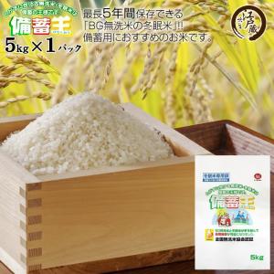 12月以降出荷｜備蓄王 無洗米 5kg(国産) 本州お届け
