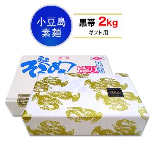 お中元 御中元 ギフト【ギフト包装・小豆島手延素麺】 小豆島 そうめん 「島の光」 高級限定品　黒帯 2kg (50g×40束) ご贈答