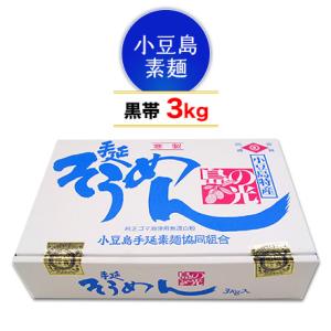 【小豆島手延素麺】 小豆島 そうめん 「島の光」 高級限定品　黒帯 3kg (50g×60束) ご自宅用