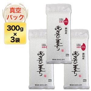 令和5年(2023年) 秋田産 あきたこまち 300g(2合) × 3パック 真空パック【白米・ゆうパケット便送料込】｜okomekuriya