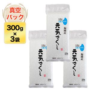 令和5年(2023年) 産 福岡産 元気つくし　300g(2合) × 3パック 真空パック 4年連続...