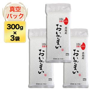 令和5年(2023年)産 香川産 おいでまい 300g(2合) × 3パック 真空パック【白米・ゆう...