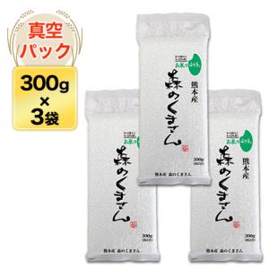 令和5年(2023年) 熊本産 森のくまさん〈特A評価〉300g(2合) × 3パック 真空パック【...