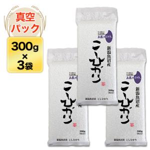 令和5年(2023年)産 魚沼産 こしひかり〈特A評価〉 300g(2合) × 3パック 真空パック【白米・ゆうパケット便送料込】｜okomekuriya