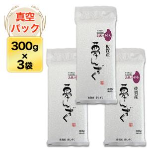 令和5年(2023年) 産 佐賀県産 夢しずく〈特A評価〉300g(2合) × 3パック 真空パック...