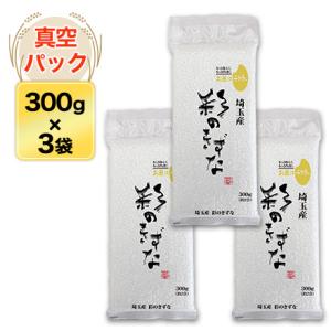 令和5年(2023年) 産 埼玉産 彩のきずな〈4年連続特A評価〉300g(2合) × 3パック 真空パック【白米・ゆうパケット便送料込】｜okomekuriya