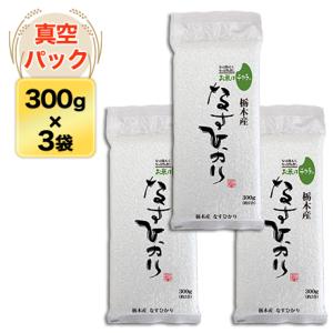 高知四万十産 にこまる〈10年連続特A評価〉300g(2合) × 3パック 真空