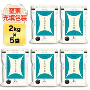 お米 10kg 白米 送料無料 青森県産 青天の霹靂 白米 【2kg×5袋】【米袋は窒素充填包装】【即日出荷】令和7年 ( 2025年 )産