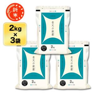 新米 青森県産 青天の霹靂 白米 6kg (2kg×3袋) 【送料無料】【米袋は窒素充填包装】【即日...