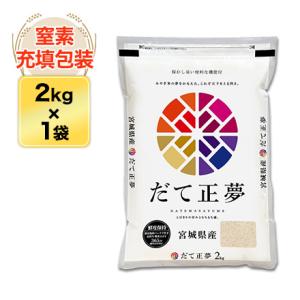 令和5年(2023年)産  宮城県産 だて正夢 白米 2kg【米袋は窒素充填包装】【即日出荷】｜okomekuriya