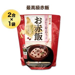 北海道ブランド厳選食材 最高級「赤飯」（井村屋2合セット